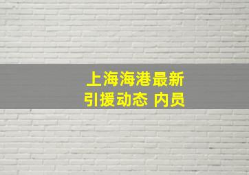 上海海港最新引援动态 内员